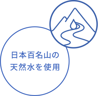 日本百名山の 天然水を使用