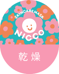 乾燥