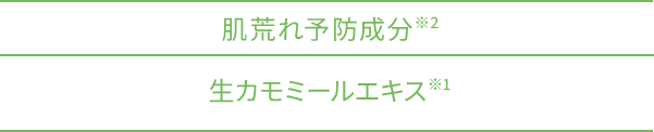 肌荒れ予防成分※2 生カモミールエキス※1