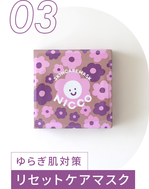 ゆらぎ肌対策 リセットケアマスク 