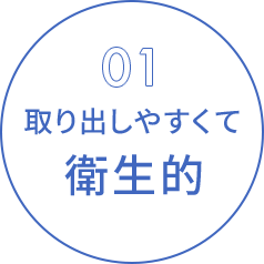 01 取り出しやすくて 衛生的