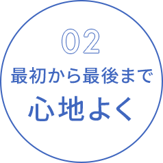 02 最初から最後まで 心地よく