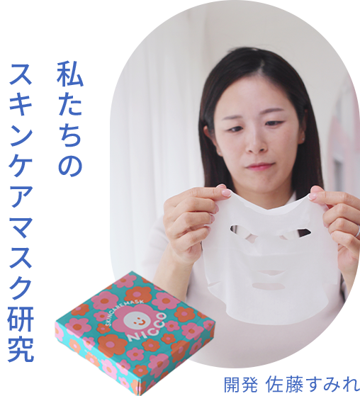 私たちの スキンケアマスク研究 開発 佐藤すみれ